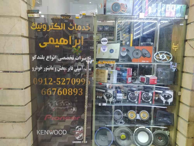 خدمات الکترونیکی ابراهیمی